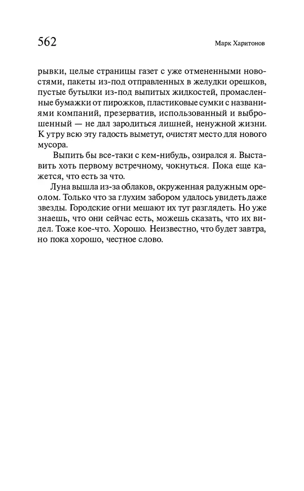 Марк Харитонов - Времена жизни - Страница № 563