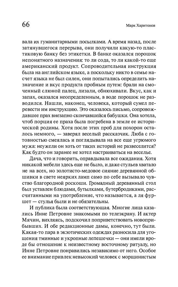 Марк Харитонов - Времена жизни - Страница № 67