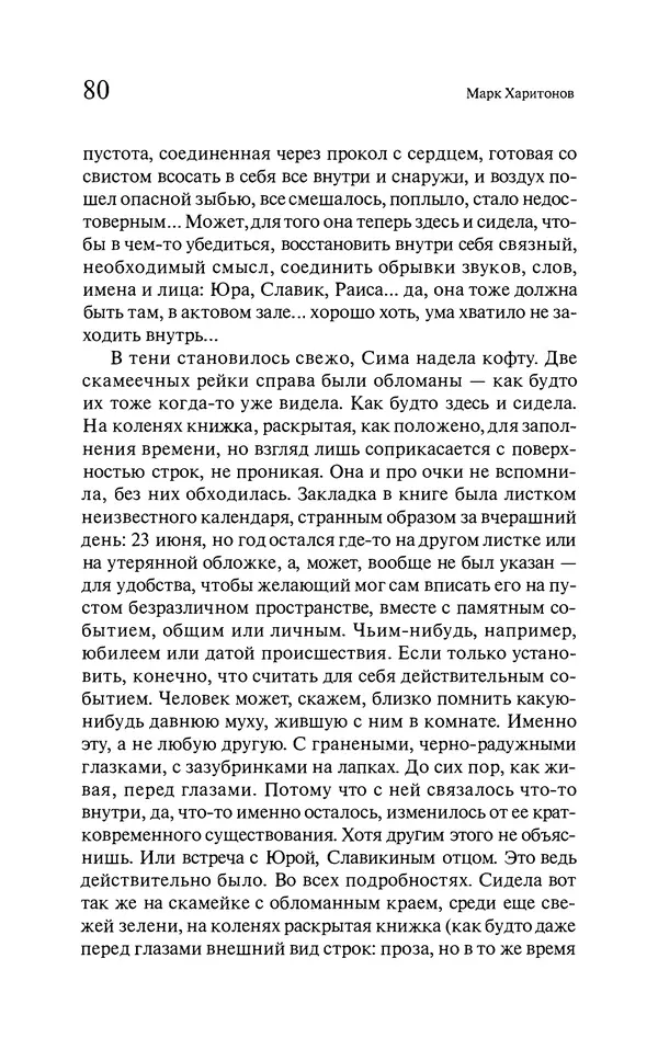 Марк Харитонов - Времена жизни - Страница № 81