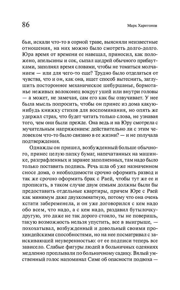 Марк Харитонов - Времена жизни - Страница № 87