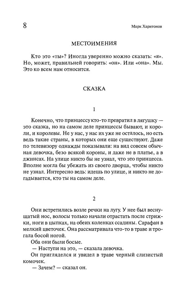 Марк Харитонов - Времена жизни - Страница № 9