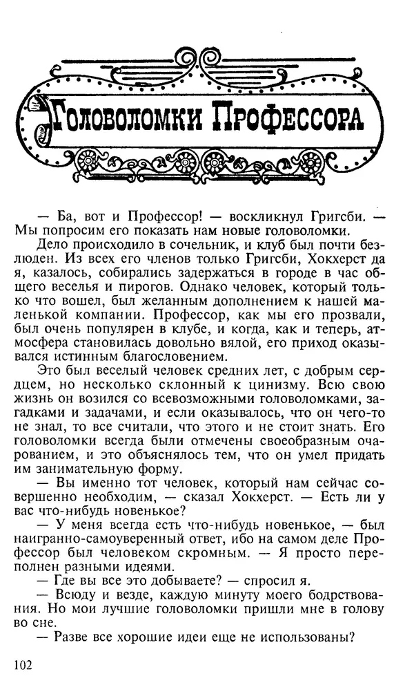 Генри Дьюдени - 200 знаменитых головоломок мира - Страница № 101