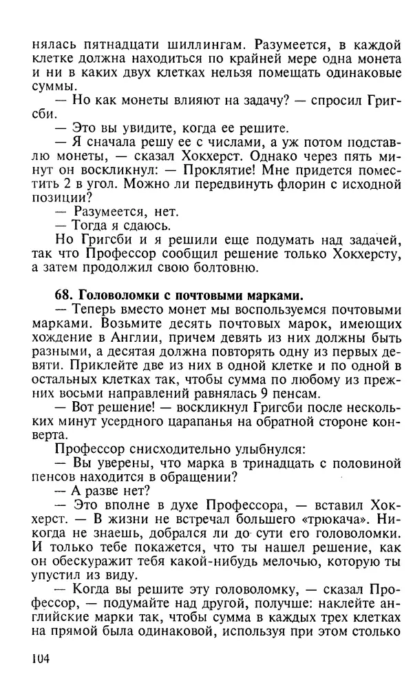 Генри Дьюдени - 200 знаменитых головоломок мира - Страница № 103