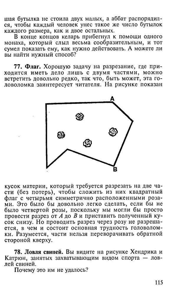 Генри Дьюдени - 200 знаменитых головоломок мира - Страница № 114
