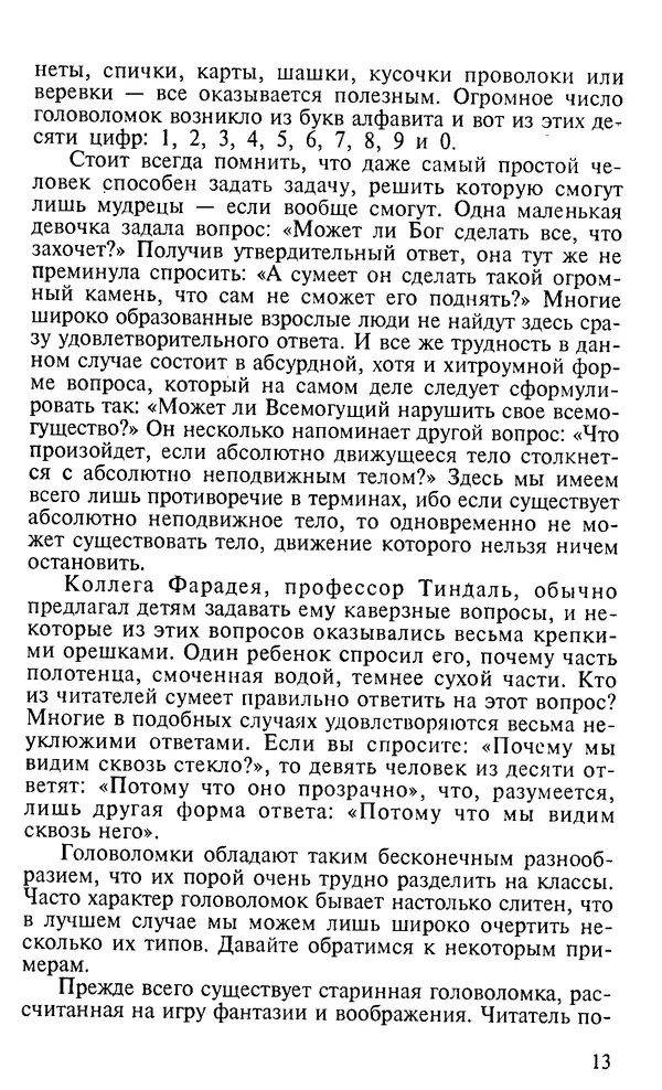 Генри Дьюдени - 200 знаменитых головоломок мира - Страница № 12