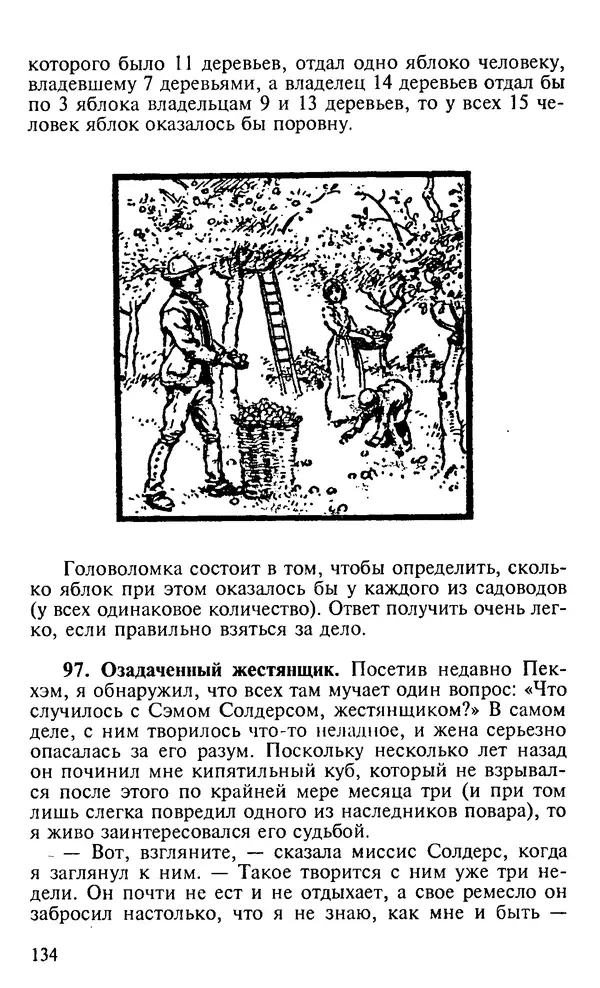 Генри Дьюдени - 200 знаменитых головоломок мира - Страница № 133