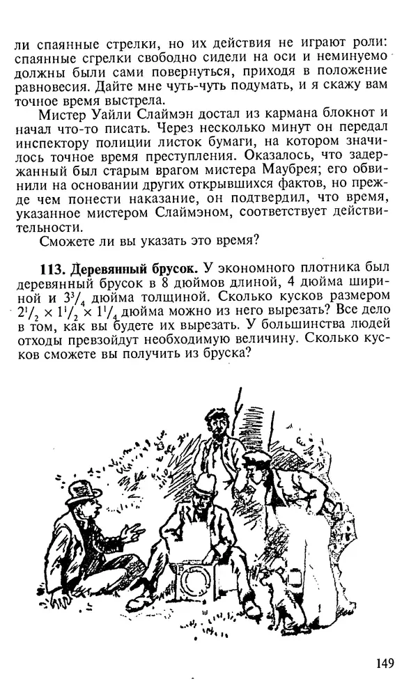 Генри Дьюдени - 200 знаменитых головоломок мира - Страница № 148