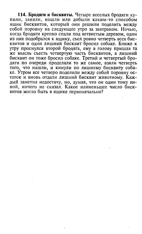 Генри Дьюдени - 200 знаменитых головоломок мира - Страница № 149