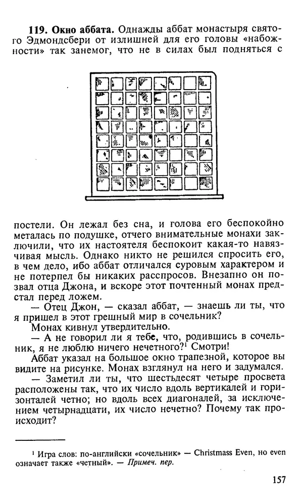 Генри Дьюдени - 200 знаменитых головоломок мира - Страница № 156
