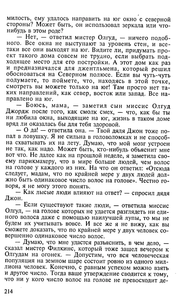 Генри Дьюдени - 200 знаменитых головоломок мира - Страница № 213