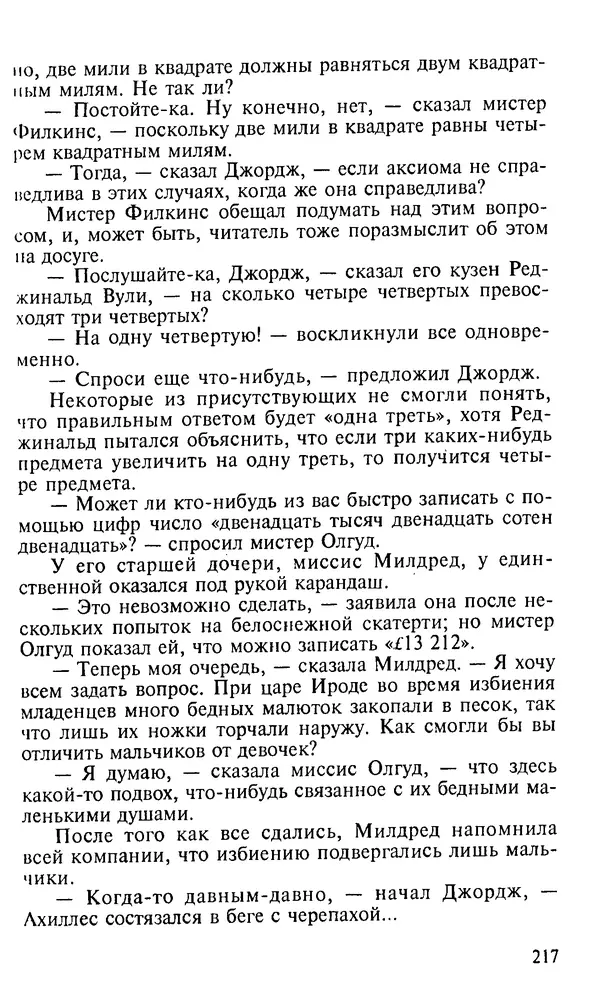 Генри Дьюдени - 200 знаменитых головоломок мира - Страница № 216