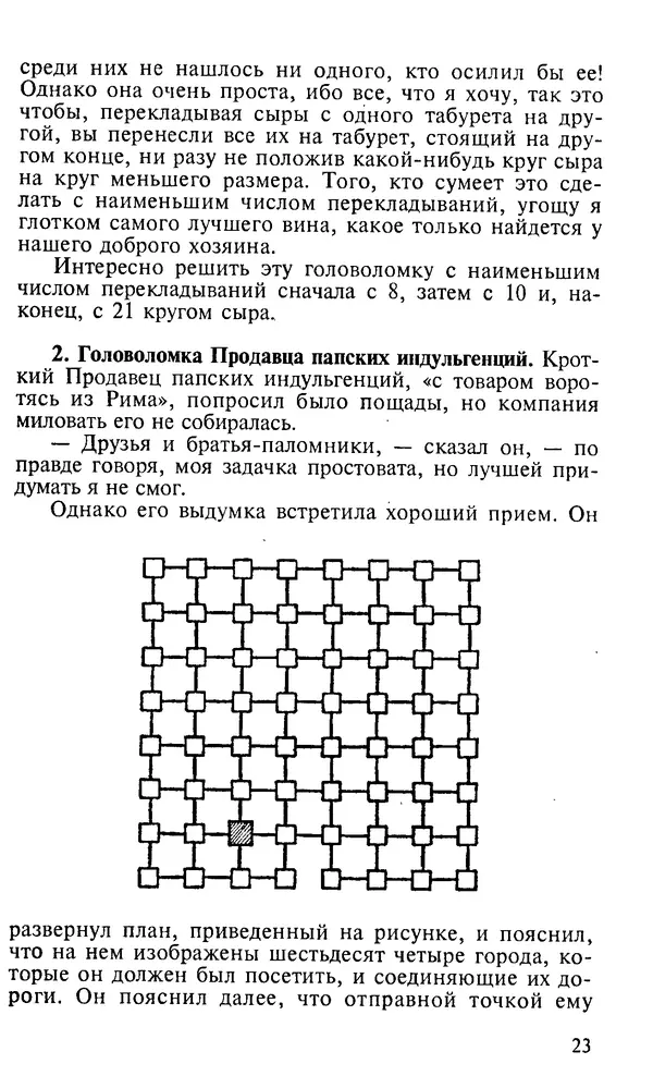 Генри Дьюдени - 200 знаменитых головоломок мира - Страница № 22