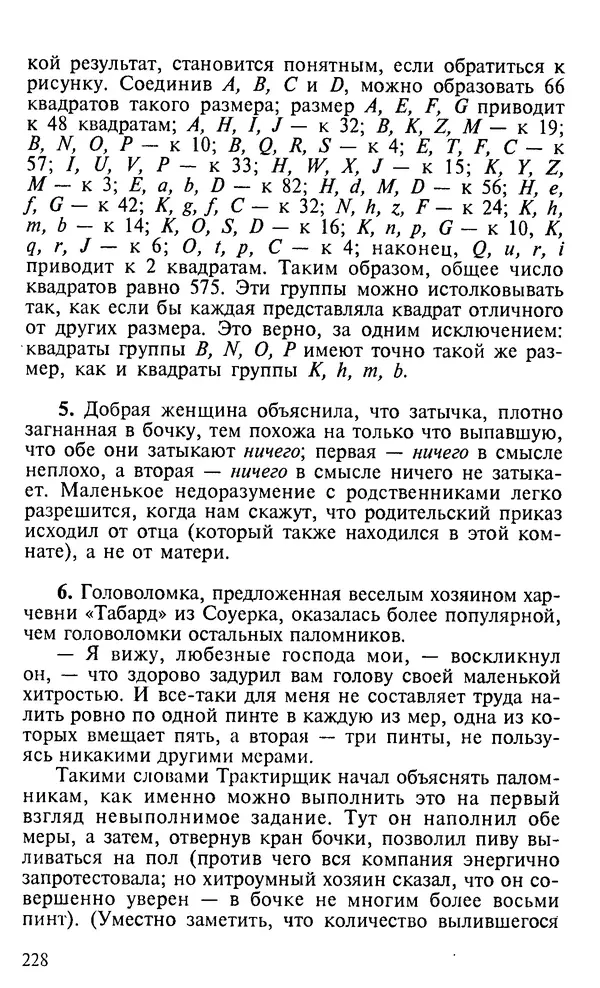 Генри Дьюдени - 200 знаменитых головоломок мира - Страница № 227