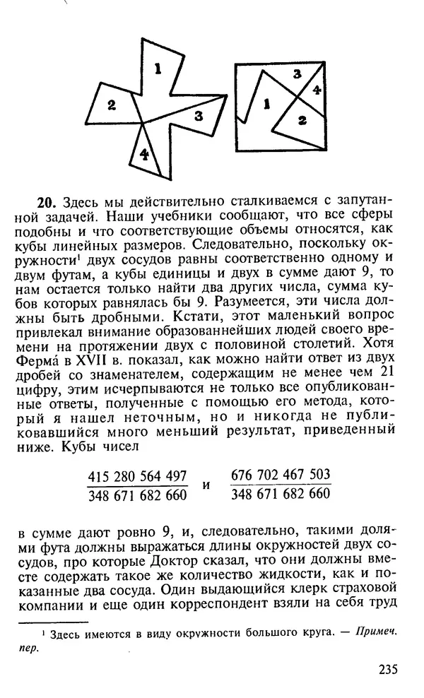 Генри Дьюдени - 200 знаменитых головоломок мира - Страница № 234