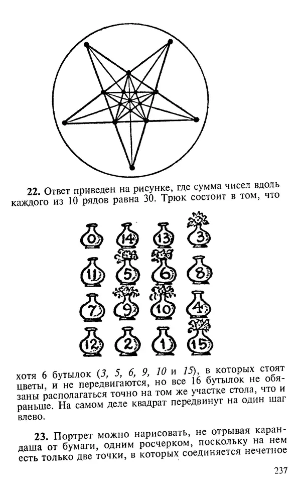 Генри Дьюдени - 200 знаменитых головоломок мира - Страница № 236