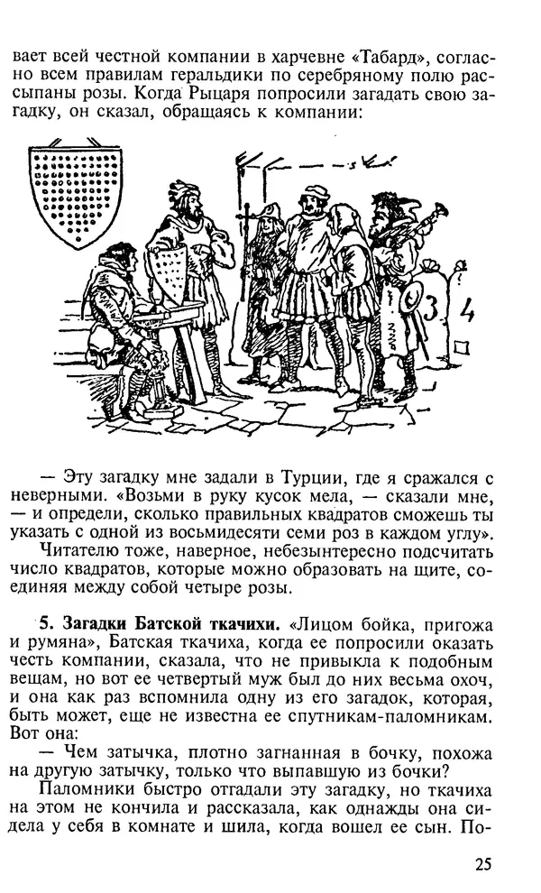 Генри Дьюдени - 200 знаменитых головоломок мира - Страница № 24