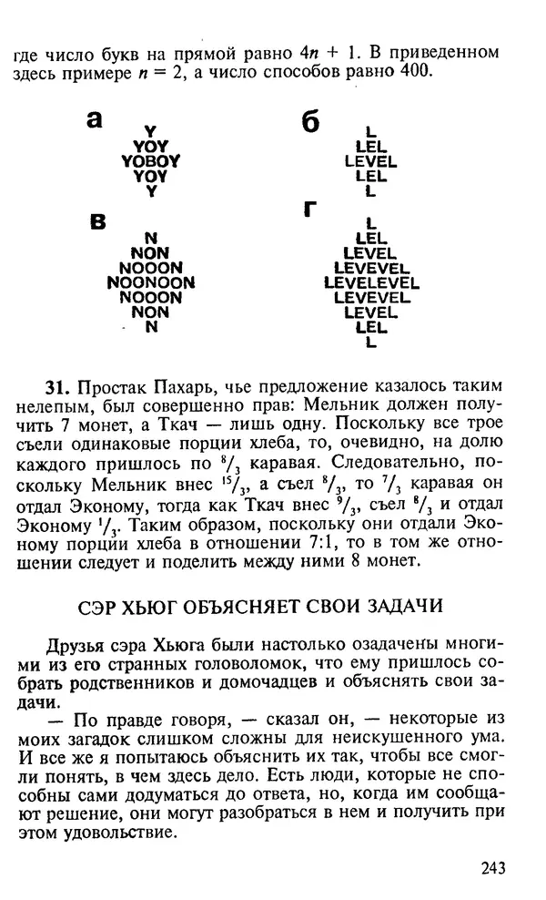 Генри Дьюдени - 200 знаменитых головоломок мира - Страница № 242