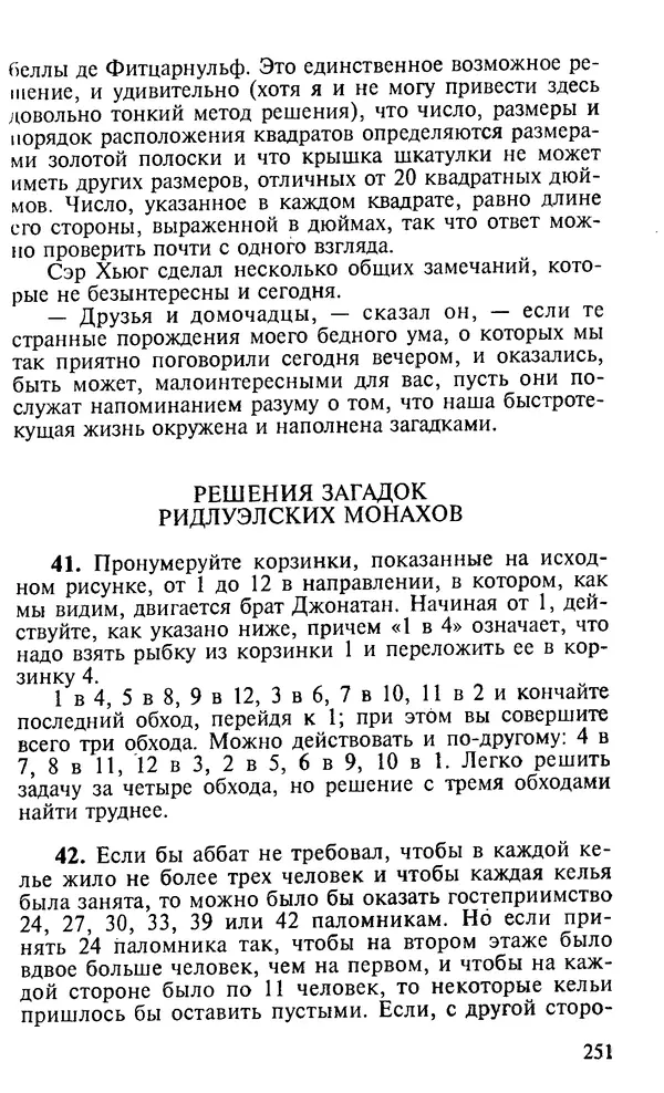 Генри Дьюдени - 200 знаменитых головоломок мира - Страница № 250