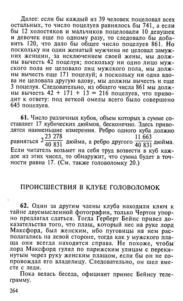 Генри Дьюдени - 200 знаменитых головоломок мира - Страница № 263