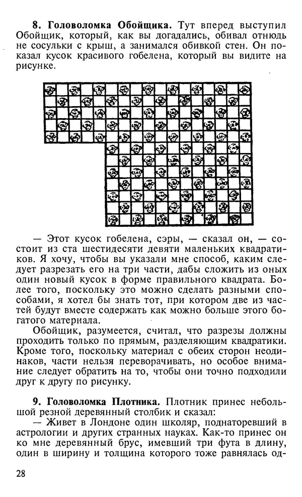 Генри Дьюдени - 200 знаменитых головоломок мира - Страница № 27