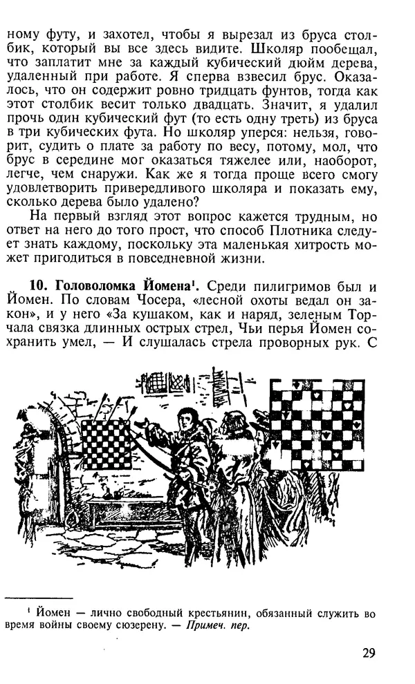 Генри Дьюдени - 200 знаменитых головоломок мира - Страница № 28