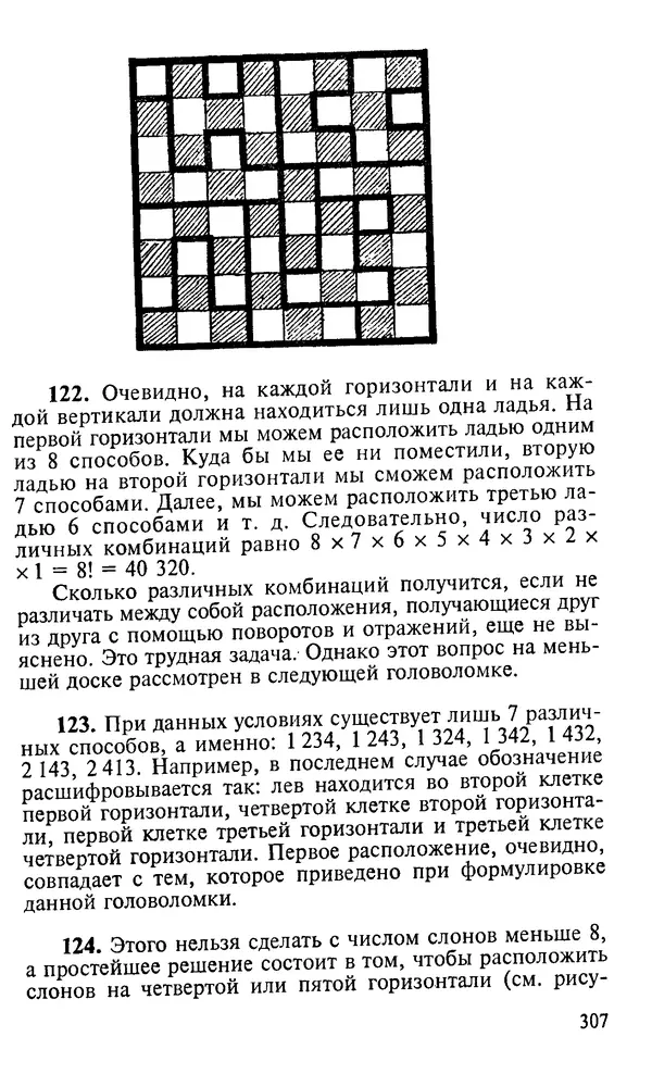 Генри Дьюдени - 200 знаменитых головоломок мира - Страница № 306