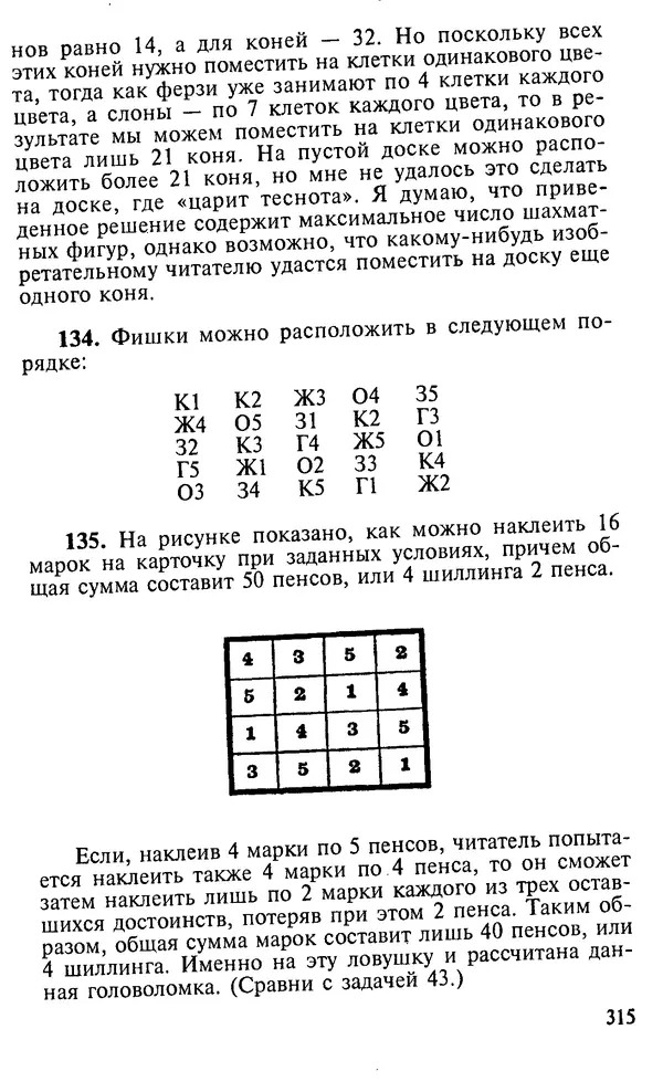 Генри Дьюдени - 200 знаменитых головоломок мира - Страница № 314