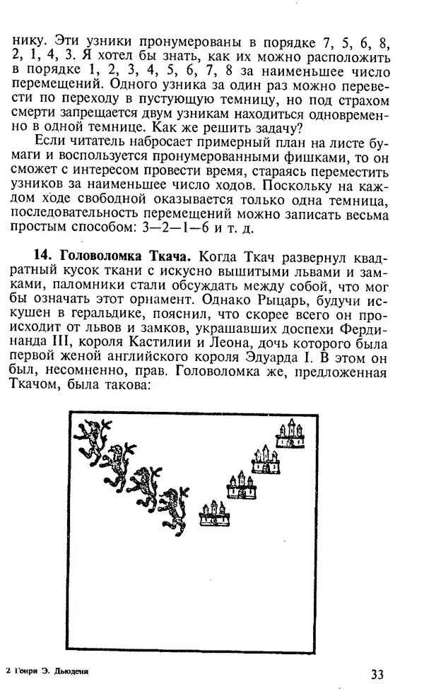 Генри Дьюдени - 200 знаменитых головоломок мира - Страница № 32