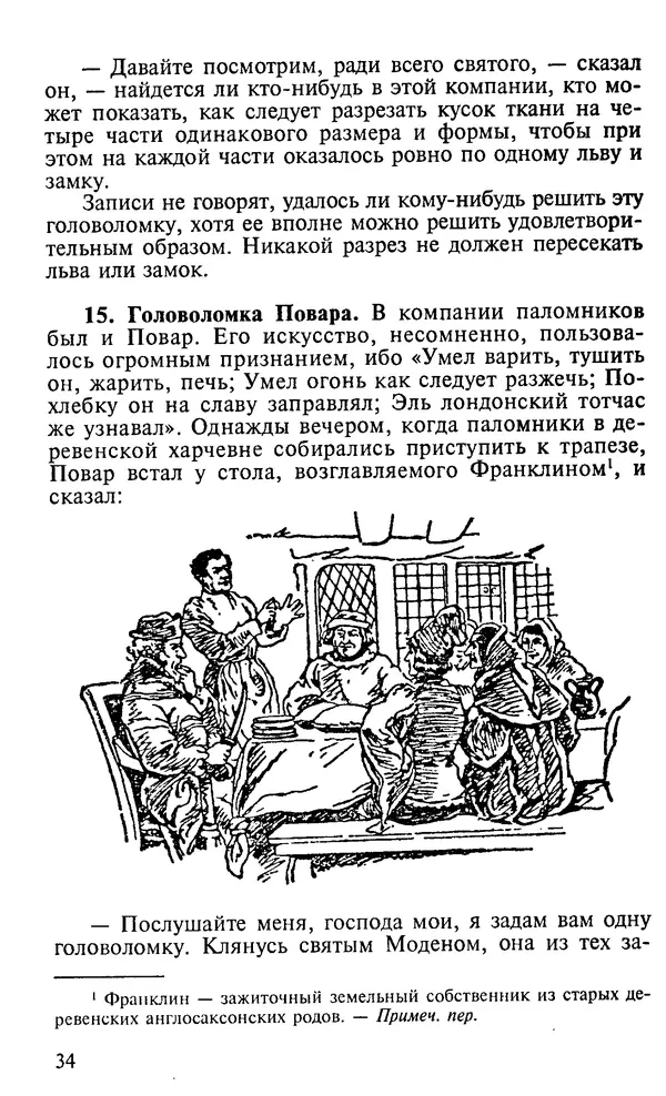 Генри Дьюдени - 200 знаменитых головоломок мира - Страница № 33