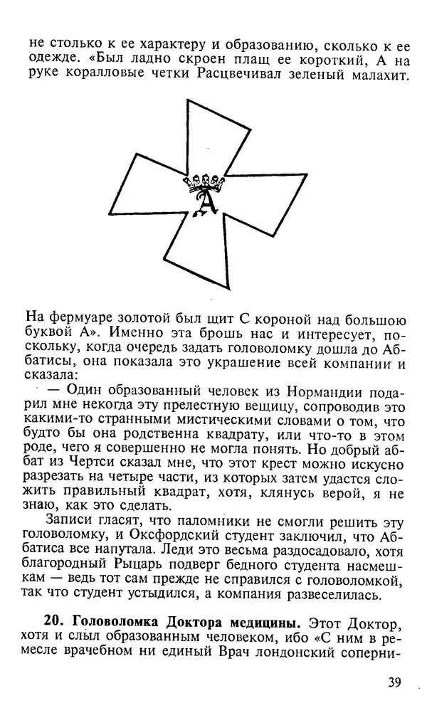 Генри Дьюдени - 200 знаменитых головоломок мира - Страница № 38