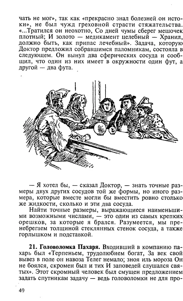 Генри Дьюдени - 200 знаменитых головоломок мира - Страница № 39