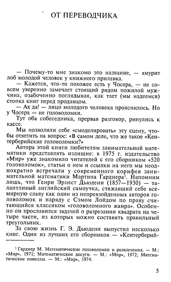 Генри Дьюдени - 200 знаменитых головоломок мира - Страница № 4