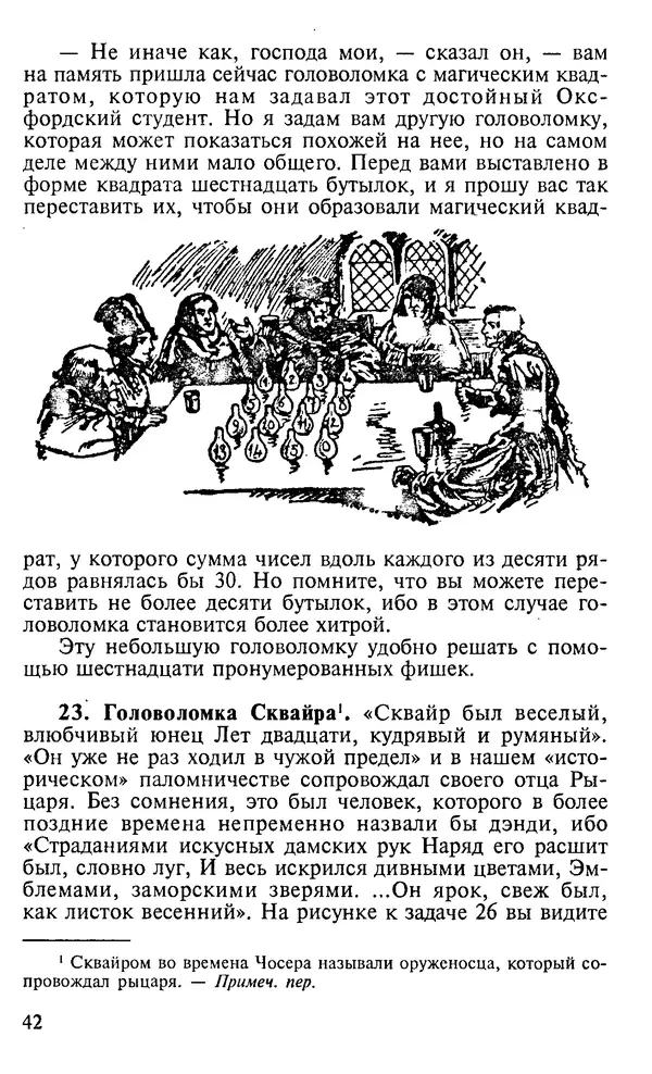 Генри Дьюдени - 200 знаменитых головоломок мира - Страница № 41