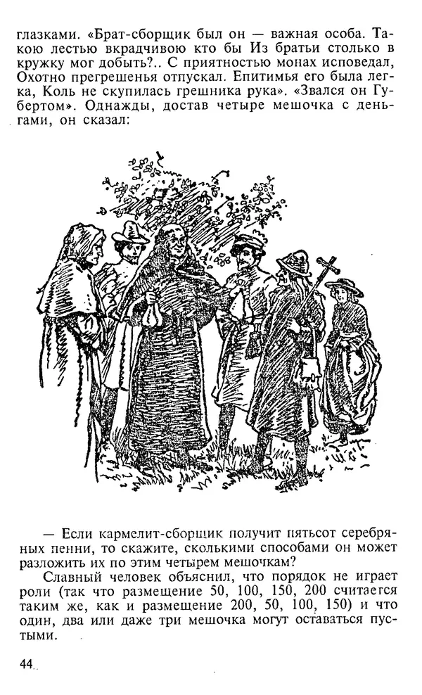 Генри Дьюдени - 200 знаменитых головоломок мира - Страница № 43