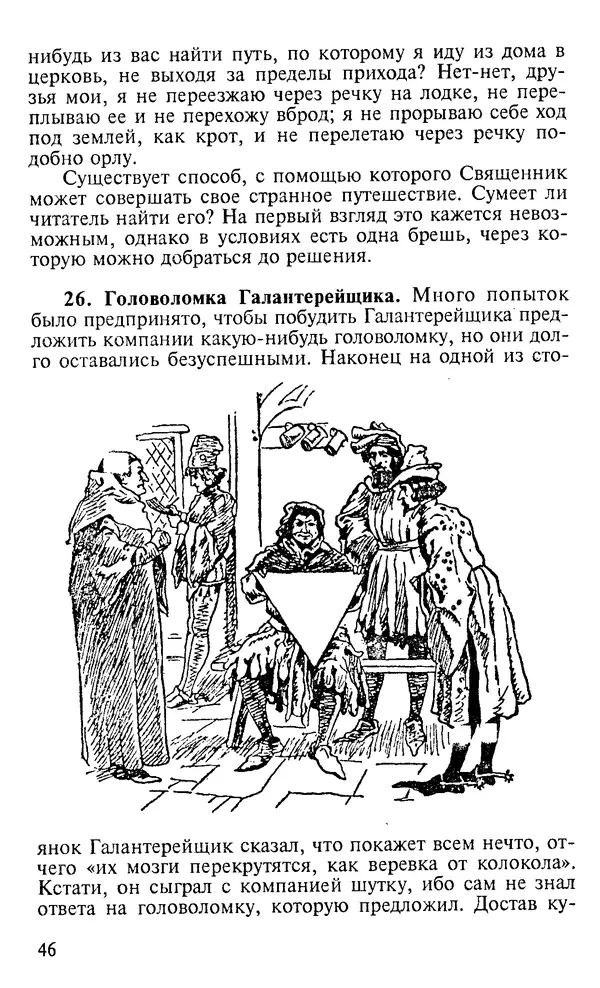 Генри Дьюдени - 200 знаменитых головоломок мира - Страница № 45