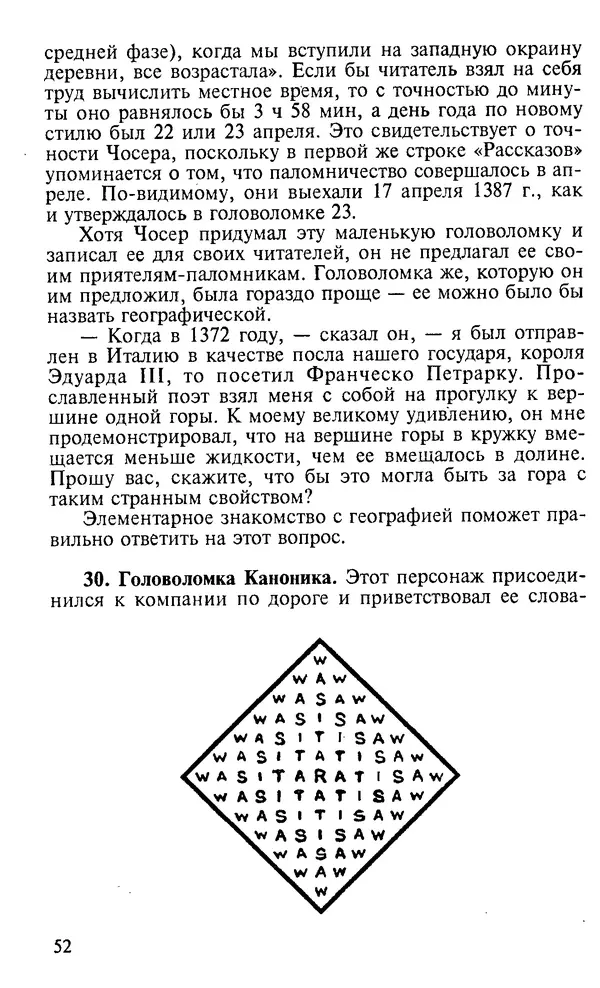 Генри Дьюдени - 200 знаменитых головоломок мира - Страница № 51