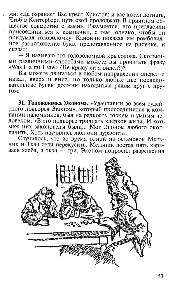 Генри Дьюдени - 200 знаменитых головоломок мира - Страница № 52