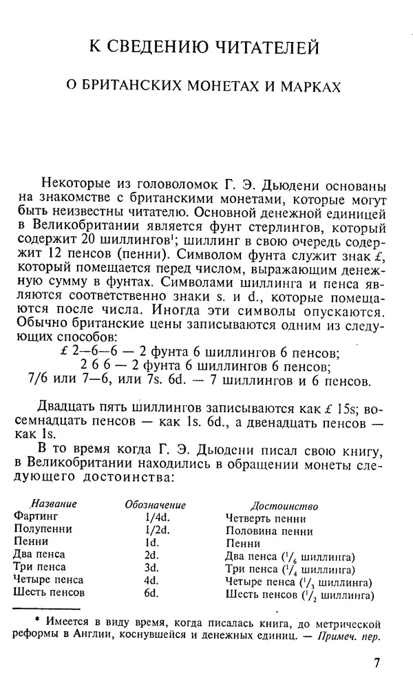 Генри Дьюдени - 200 знаменитых головоломок мира - Страница № 6