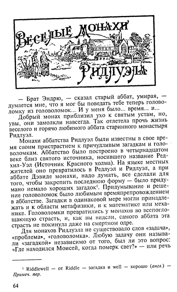 Генри Дьюдени - 200 знаменитых головоломок мира - Страница № 63