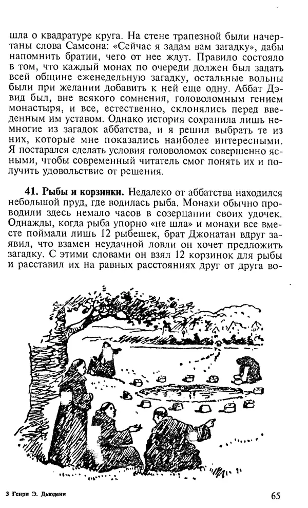 Генри Дьюдени - 200 знаменитых головоломок мира - Страница № 64