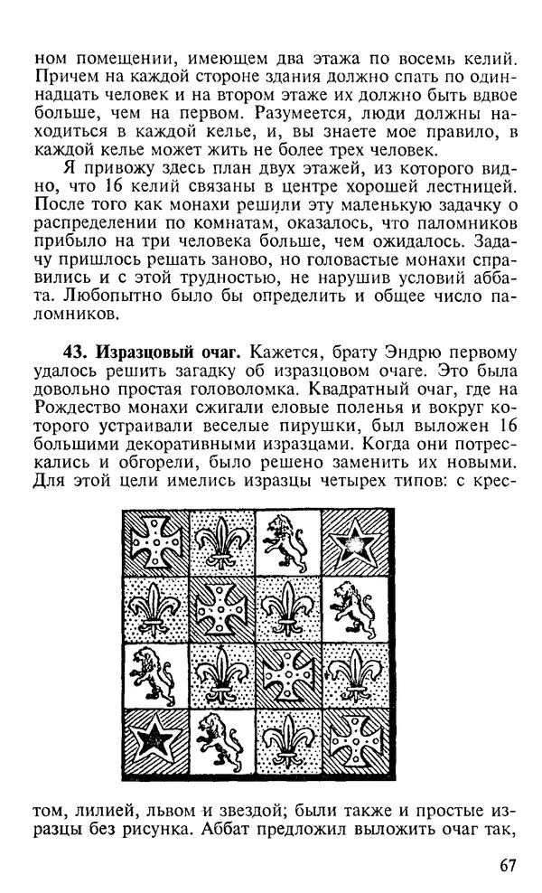 Генри Дьюдени - 200 знаменитых головоломок мира - Страница № 66