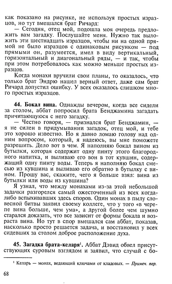 Генри Дьюдени - 200 знаменитых головоломок мира - Страница № 67