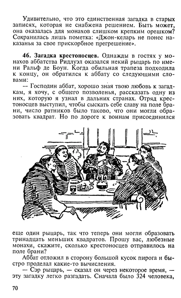 Генри Дьюдени - 200 знаменитых головоломок мира - Страница № 69