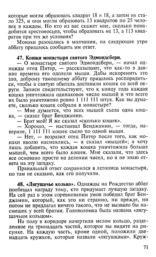 Генри Дьюдени - 200 знаменитых головоломок мира - Страница № 70
