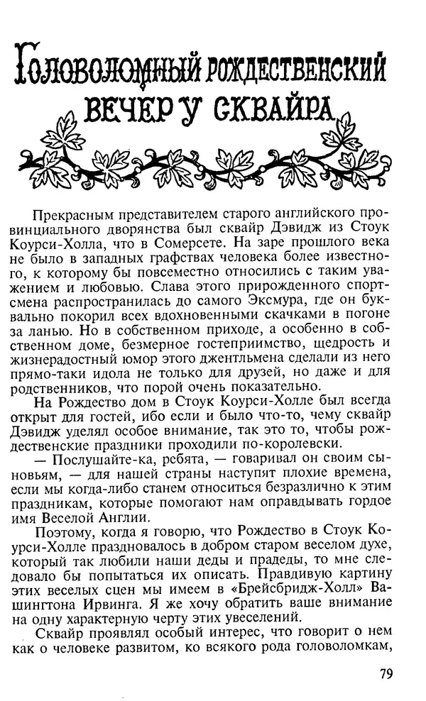 Генри Дьюдени - 200 знаменитых головоломок мира - Страница № 78