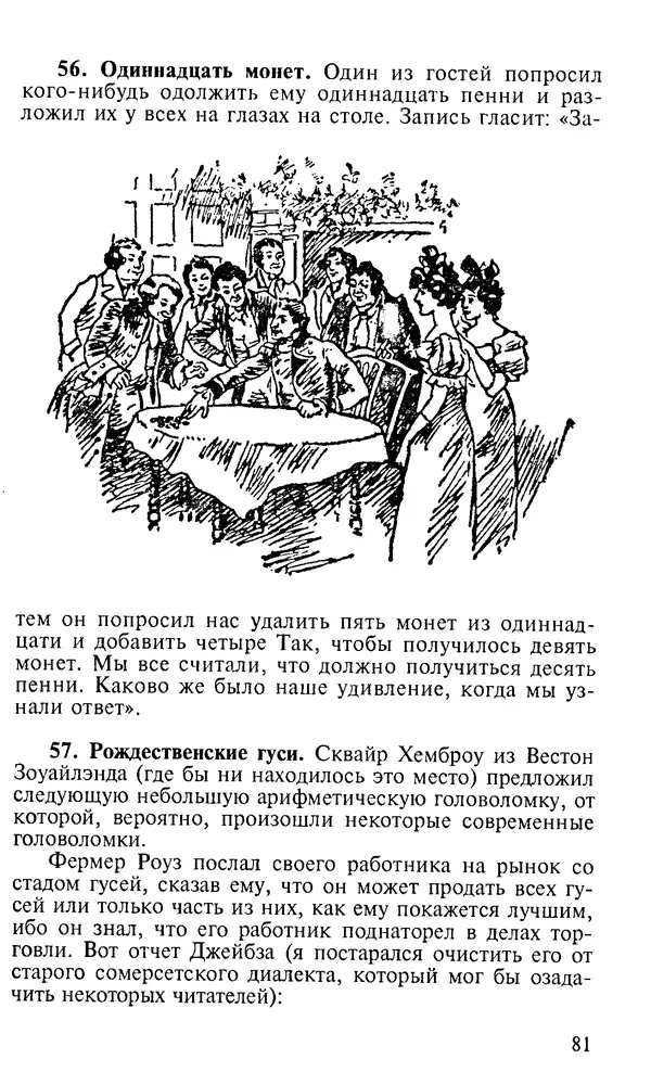 Генри Дьюдени - 200 знаменитых головоломок мира - Страница № 80