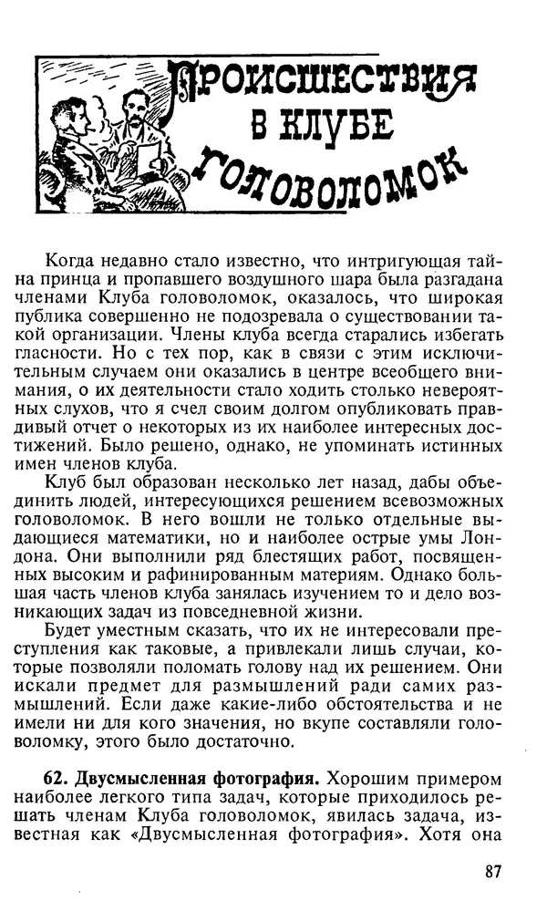 Генри Дьюдени - 200 знаменитых головоломок мира - Страница № 86