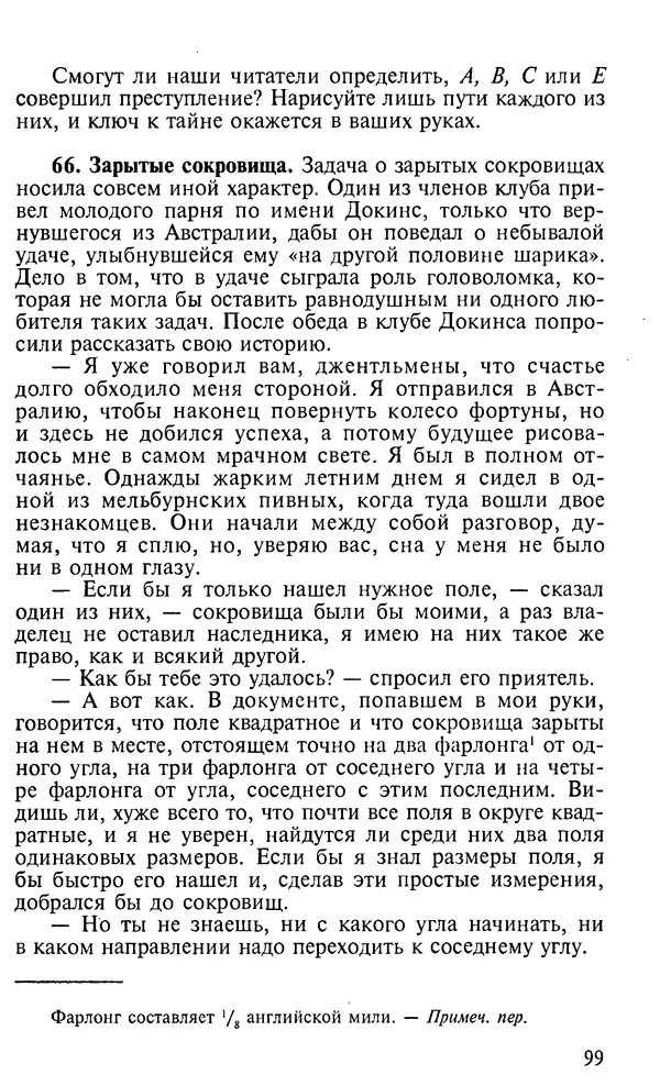 Генри Дьюдени - 200 знаменитых головоломок мира - Страница № 98