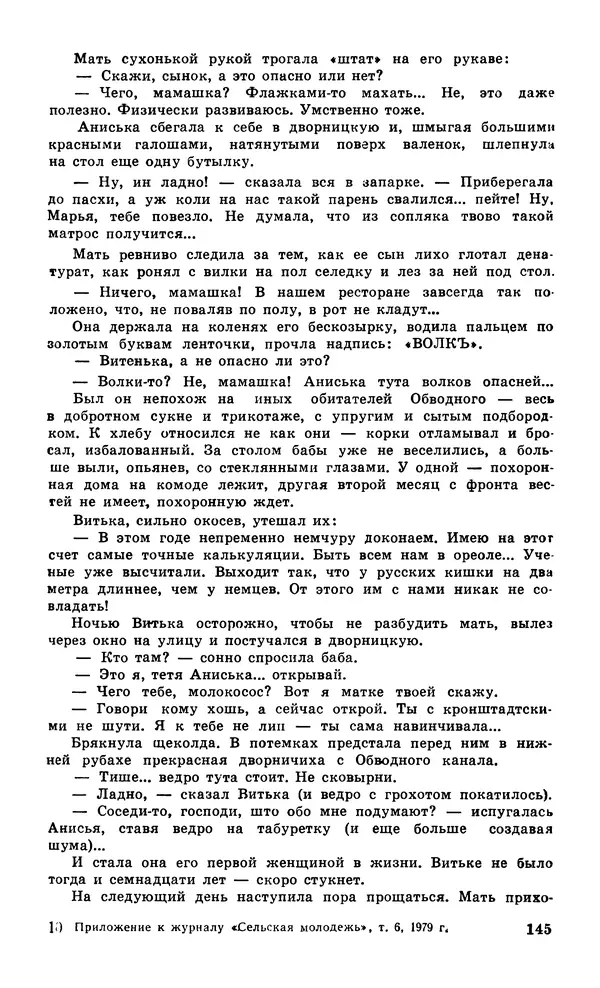  Подвиг. Приложение к журналу «Сельская молодежь» - Подвиг 1979 №06 - Страница № 147