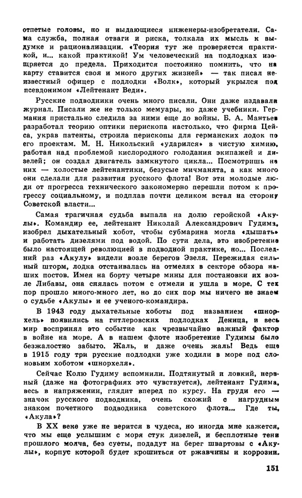  Подвиг. Приложение к журналу «Сельская молодежь» - Подвиг 1979 №06 - Страница № 153